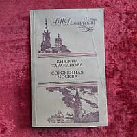 Княжна Тараканова Сожженная Москва Г.П.Данилевский 1987 г. Киев Днипро