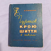 Кружок кроя и шитья в школе 1962 г. К.П.Маврина Киев на украинском языке