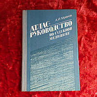 Атлас-руководство по судебной медицине 1988 г. А.И.Муханов Киев Выща школа