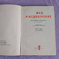 Мед і медолікування 1971 р. Д-р Стоймир Младенов кандидат медичних наук Софія Болгарія