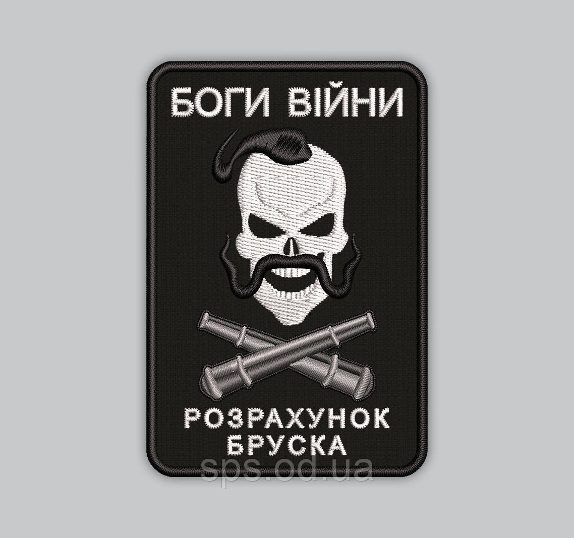 Шеврон "БОГИ ВІЙНИ PO3PAXУHOK БРУСКА" 9*6 см (Термін виготовлення під замовлення 7-14 днів)