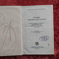 Блюда украинской кухни 1951 г. Киев издательство технической литературы на украинском языке