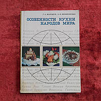 Особенности кухни народов мира 1984 г. Киев Реклама Г.А.Волощук А.В.Ничипоренко