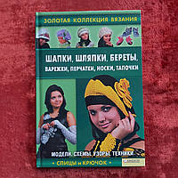 Шапки,шапочки,берети,рукавиці,рукавички 2011 р. Харків Білгород Спиці і гачок