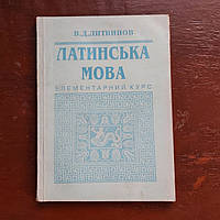 Латинский язык В.Д.Литвинов 1996 г. Киев