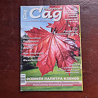 Журнал Нескучный сад №10 октябрь 2011 г.