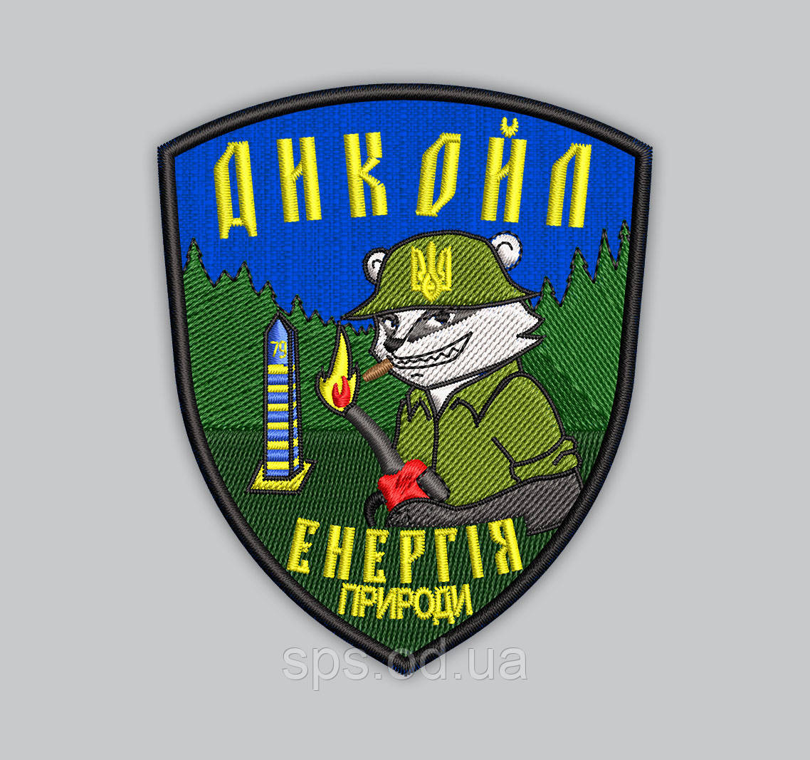 Шеврон "Дикайл. Енергія природи" 9 см (Термін виготовлення під замовлення 7-14 днів)