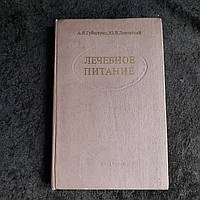 Лечебное питание 1977 г. Киев Вища школа А.Я.Губергриц Ю.В.Линевский