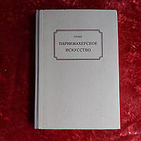 Перукарське мистецтво 1957 р. Франц Гуске Фахбухферлаг Лейпциг