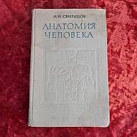 Анатомия человека 1976 г. А.И.Свиридов Киев Вища школа