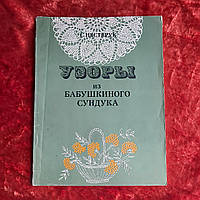 Візерунки з бабусиної скрині Київ 1993 р. С. Нестерук.Гладь,рішелье,мереживні серветки