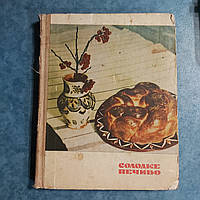 Солодке печиво Д. Я. Цвек 1970 р. Львів Каменяр українською мовою