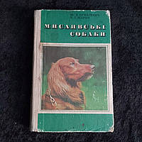 Охотничьи собаки 1977 г. Ю.В.Букатевич К.И.Жарич Киев Урожай на украинском языке