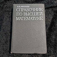 Довідник з вищої математики 1972 р. П. Ф. Фільчаков Київ Наукова думка