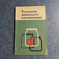 Технология домашнего консервирования 1979 г. Киев Техника на украинском языке