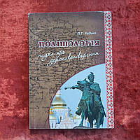 Політологія Радько П. Р. навчально-методичний посібник 2011 р. Полтава українською мовою