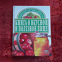 Книга о вкусной и полезной пище 2000 г. Сталкер 768 страниц Е.Г. Малёнкина