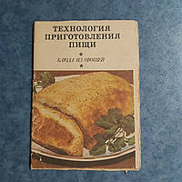 Технологія приготування їжі Страви з овочів Буклет 1985 р. Київ Вища школа