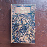 Владимир 1986 г. роман Семен Скляренко Киев Днипро