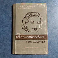 Косметический уход за кожей 1956 г. Проф.А.И.Картамышев В.А.Арнольд Киев Госмедиздательство УССР