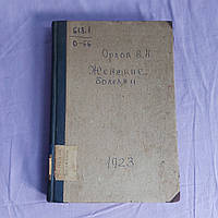 Женские болезни 1923 г. Проф.В.Орлов Одесса