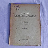 Труды всеукраинского госинститута стоматологии в Одессе 1932 г. Проф.И.А.Клейтман выпуск первый