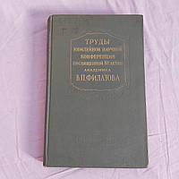 Труды юбилейной научной конференции ,посвященной 80-летию со дня рождения академика В.П.Филатова 1956 г. Госме