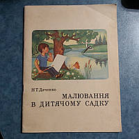 Рисование в детском саду Альбом 1980 г. Н.Т.Дяченко Киев на украинском языке