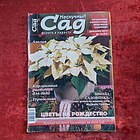 Журнал Нескучный сад №12 декабрь 2011 г.