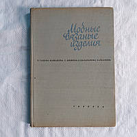 Модные вязаные изделия на двух спицах и крючке 1967 г. София Техника