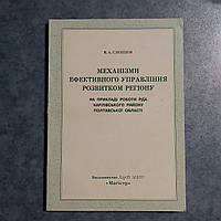 Механизм эффективного управления развития региона В.А.Слепцов 2005 г. Харьков Магистр