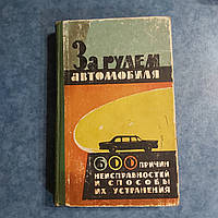 За рулем автомобиля 600 причин неисправностей и способы их устранения 1966 г. Симферополь издательство Крым П.