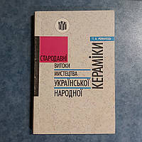 Древние истоки искусства украинской народной керамики 1996 г. Т.А.Романец Киев Просвита на украинском языке