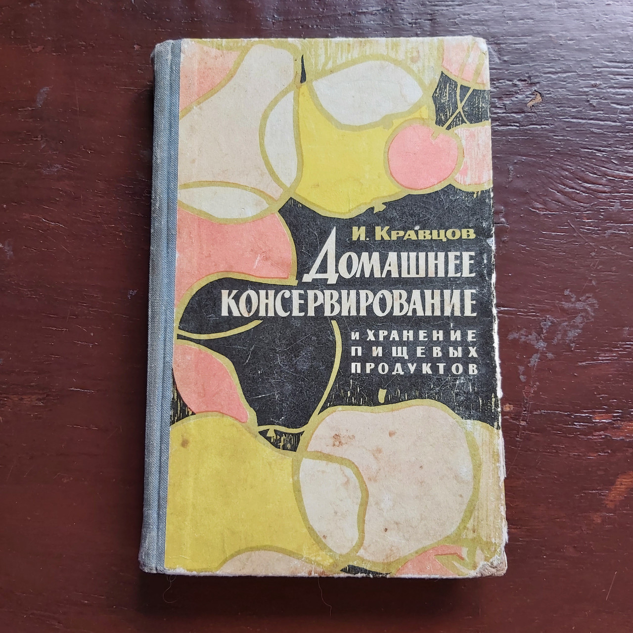 Домашнє консервування і зберігання харчових продуктів 1967 р. В. Кравцов Одеса видавництво Маяк