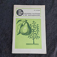 Плодовые растения и их выращивание М.Г.Курдюк 1987 г. Киев