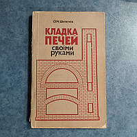 Кладка печей своими руками А.М.Шепелев 1985 г. Киев Будивэльнык на украинском языке