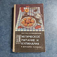 Дієтичне харчування та кулінарія в домашніх умовах 1992 р. Н.І.Губа Б. Л. Смолянський Дніпропетровськ Січ