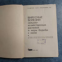 Вирусные болезни сельско-хозяйственных растений 1966 г. Киев Наукова думка