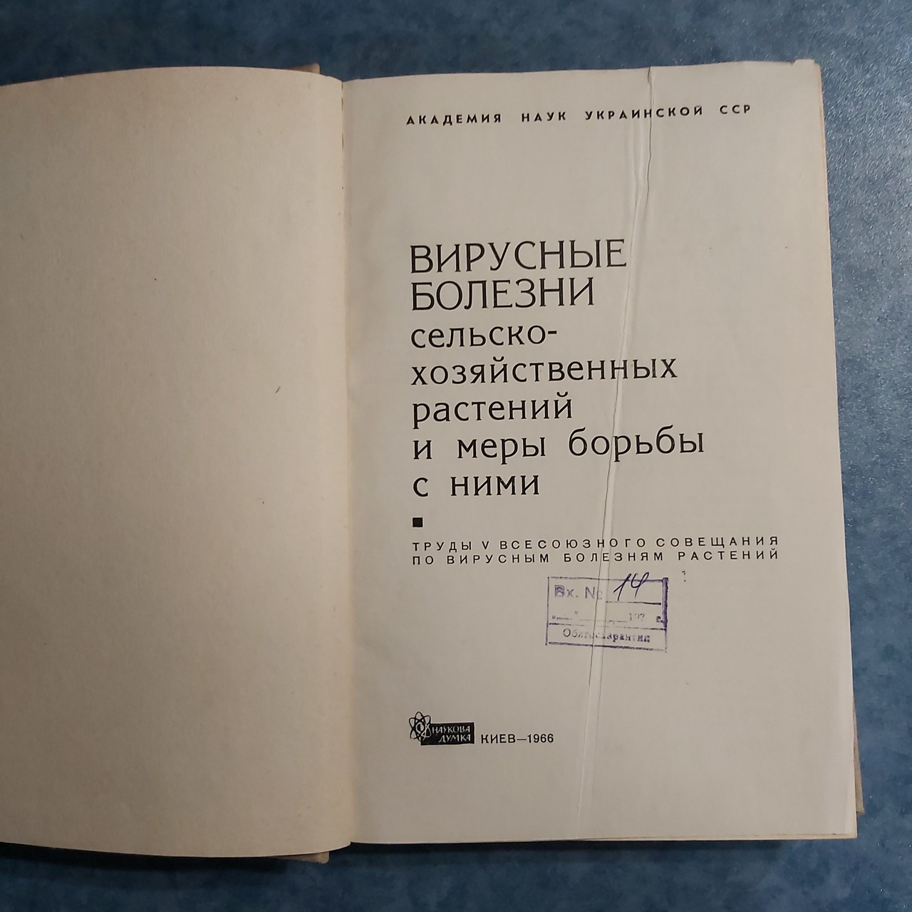 Вірусні хвороби сільськогосподарських рослин 1966 р. Київ Наукова думка