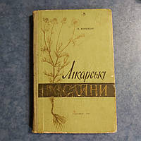 Лікарські рослини Закарпатської області 1961 р. в. І. Комендар Ужгород українською мовою