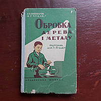 Обработка дерева и металла 1961 г. Л.А.Пивоваров Киев на украинском языке