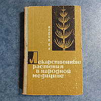 Лекарственные растения в народной медицине 1969 г. А.П.Попов Киев Здоровье