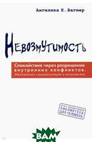 Автор - Вагнер Агелика. Книга Незворушність.  Спокій через дозвіл внутрішніх конфліктів   (Рус.)