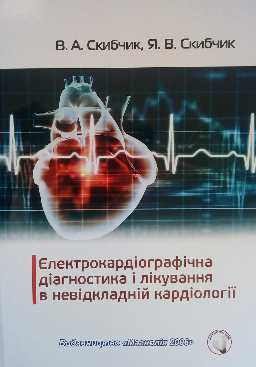 Електрокардіологічна діагностика і лікування в невідкладній кардіології. Скибчик В.А., Скибчик Я.В., фото 1