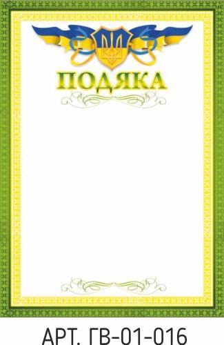 Подяка А4 №16