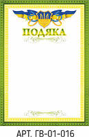 Подяка А4 №16