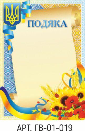 Подяка А4 №19