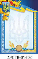 Грамота А4 універсальна № 20