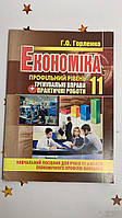 Горленко Економіка Профільний рівень Тренувальні вправи + Практичні роботи 11 клас Аксіома