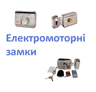 Електромоторні замки